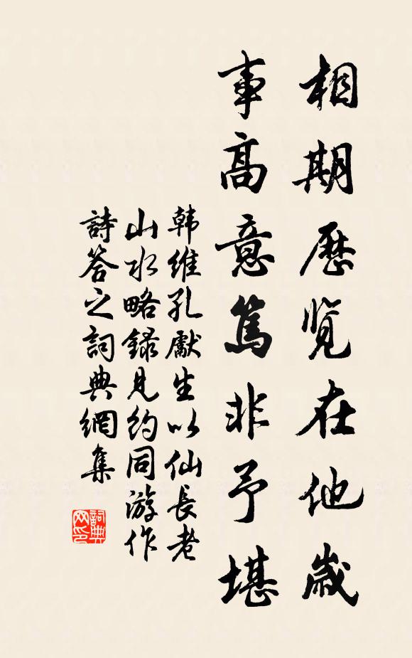 韩维相期历览在他岁，事高意笃非予堪书法作品欣赏