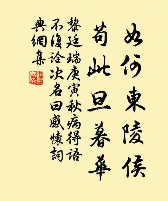 黎廷瑞如何东陵侯，苟此旦暮华书法作品欣赏