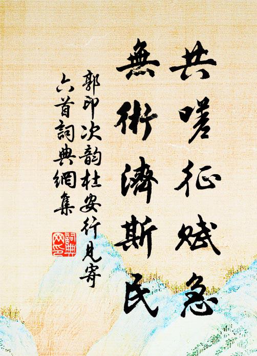 郭印共嗟征赋急，无术济斯民书法作品欣赏