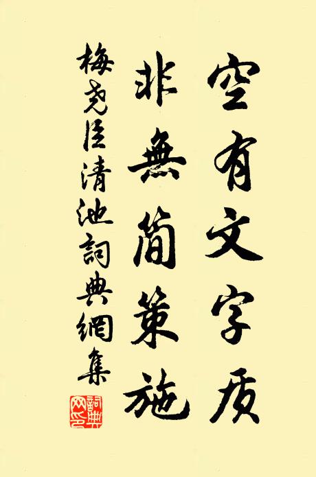 梅尧臣空有文字质，非无简策施书法作品欣赏