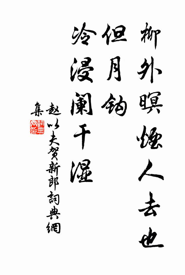 赵以夫柳外暝烟人去也，但月钩、冷浸阑干湿书法作品欣赏