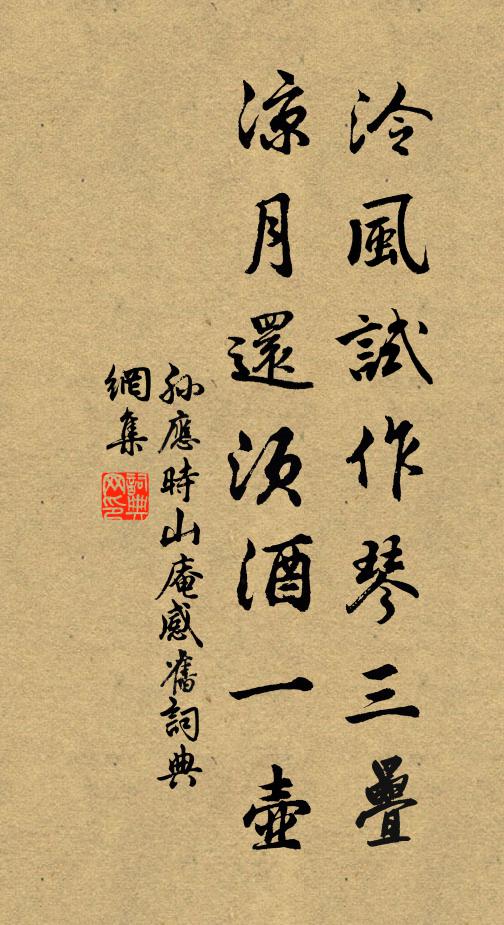 孙应时泠风试作琴三叠，凉月还须酒一壶书法作品欣赏