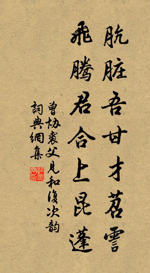 曾协肮脏吾甘才苕霅，飞腾君合上昆蓬书法作品欣赏