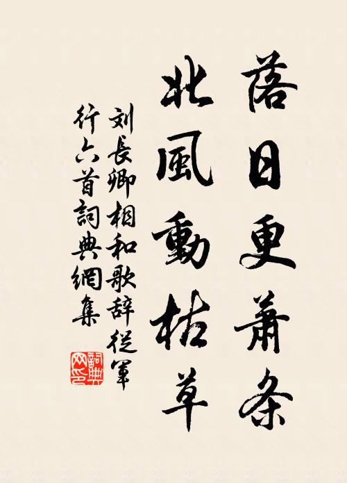 刘长卿落日更萧条，北风动枯草书法作品欣赏
