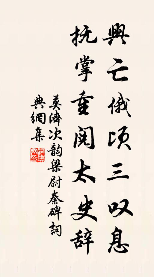 莫济兴亡俄顷三叹息，抚掌重阅太史辞书法作品欣赏