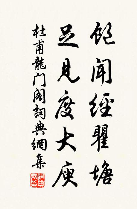 杜甫饱闻经瞿塘，足见度大庾书法作品欣赏