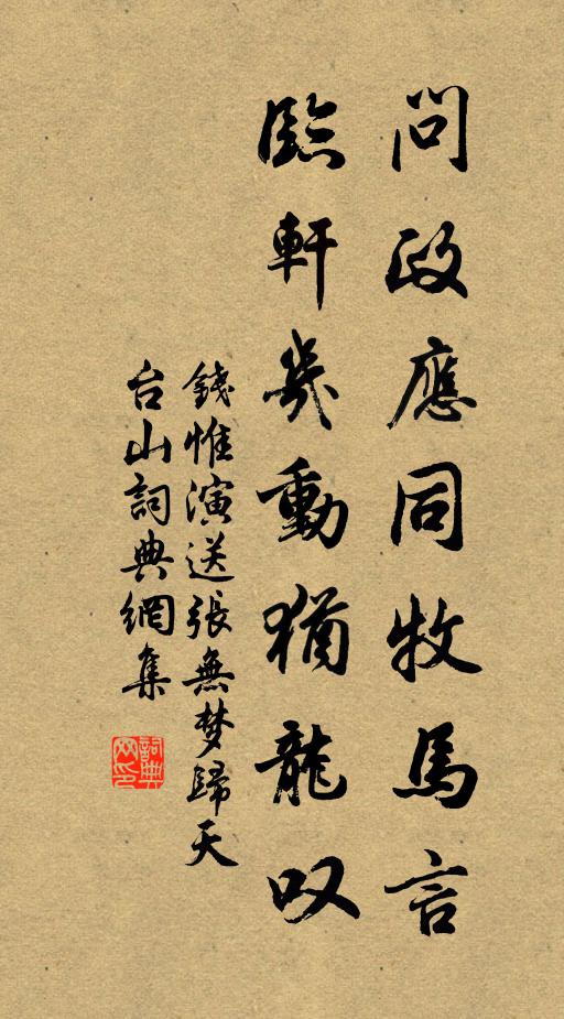 钱惟演问政应同牧马言，临轩几动犹龙叹书法作品欣赏