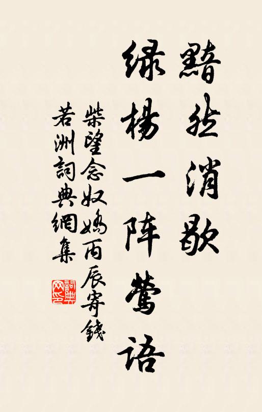 柴望黯然消歇，绿杨一阵莺语书法作品欣赏