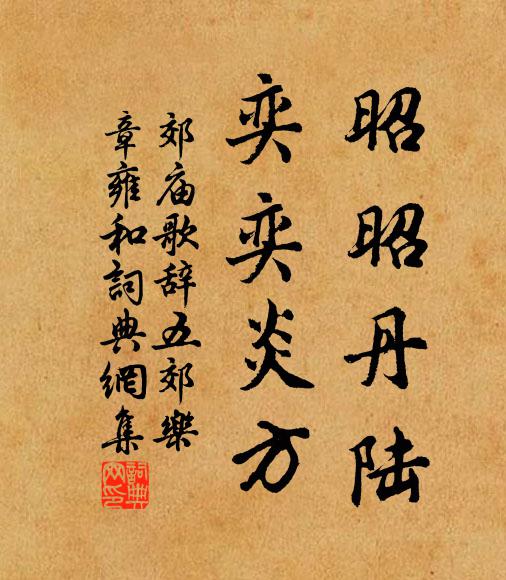 佚名昭昭丹陆，奕奕炎方书法作品欣赏