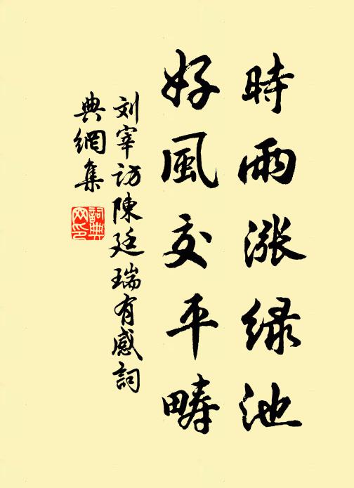 刘宰时雨涨绿池，好风交平畴书法作品欣赏
