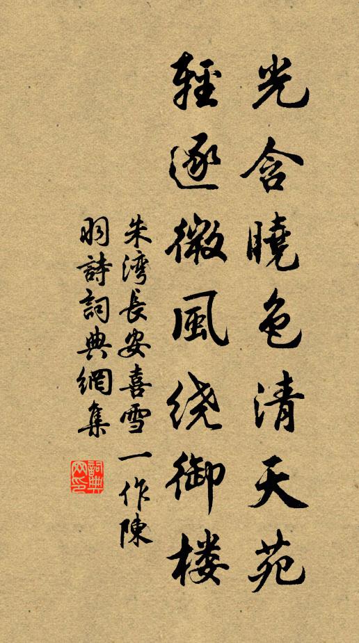 朱湾光含晓色清天苑，轻逐微风绕御楼书法作品欣赏