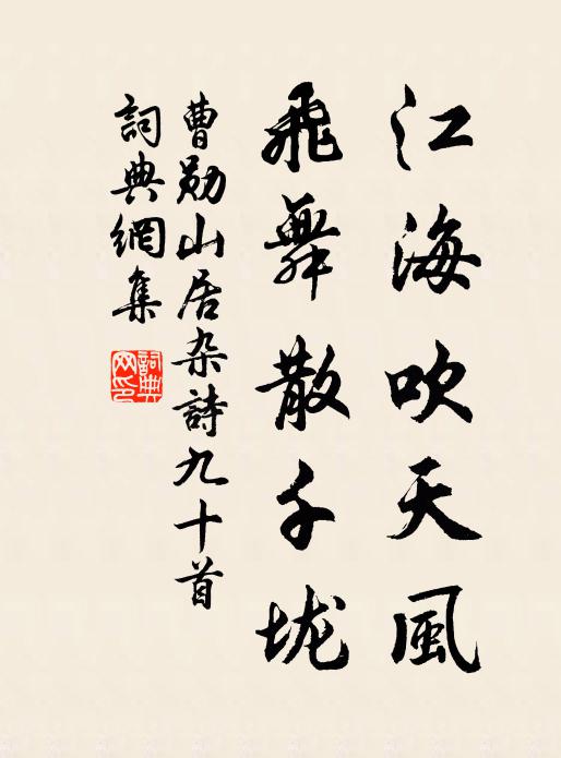 曹勋江海吹天风，飞舞散千垅书法作品欣赏