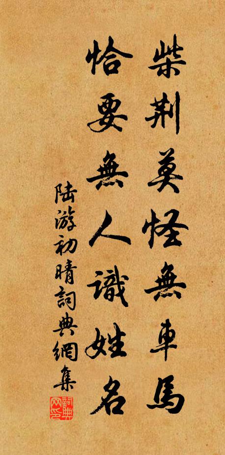 陆游柴荆莫怪无车马，恰要无人识姓名书法作品欣赏