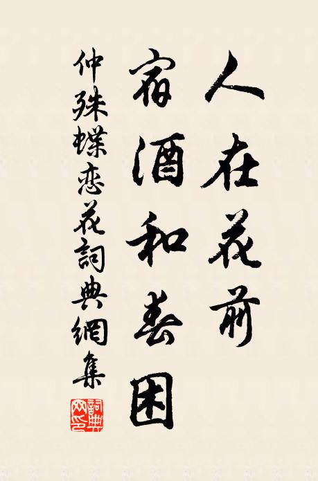 仲殊人在花前，宿酒和春困书法作品欣赏