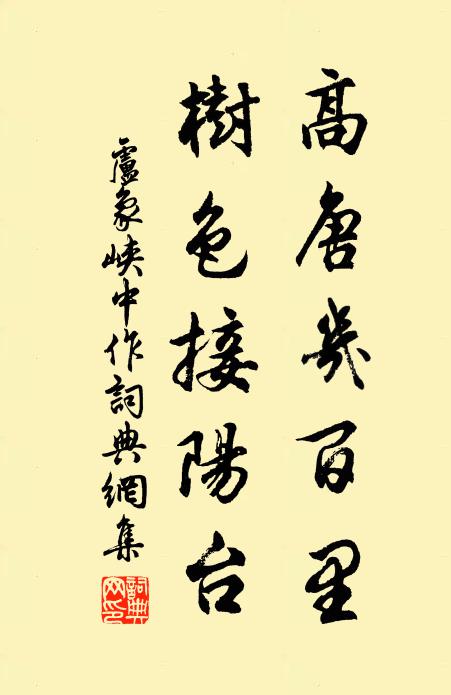 卢象高唐几百里，树色接阳台书法作品欣赏