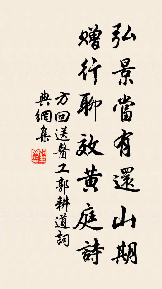 方回弘景当有还山期，赠行聊效黄庭诗书法作品欣赏