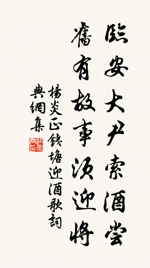 杨炎正临安大尹索酒尝，旧有故事须迎将书法作品欣赏