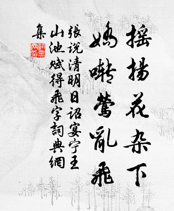 张说摇扬花杂下，娇啭莺乱飞书法作品欣赏