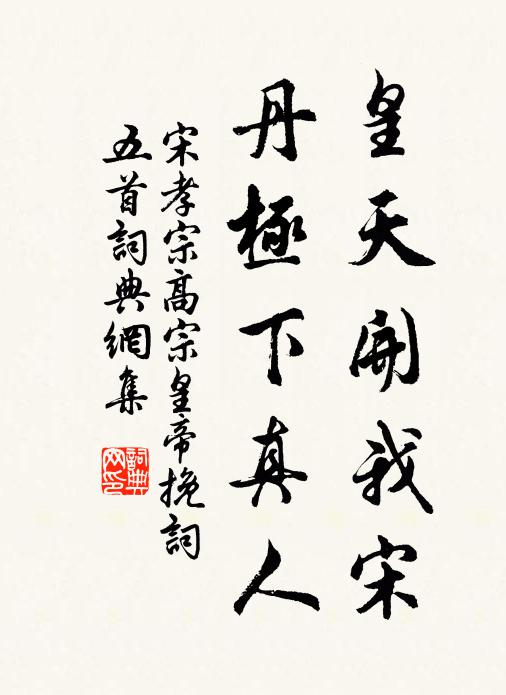 宋孝宗皇天开我宋，丹极下真人书法作品欣赏