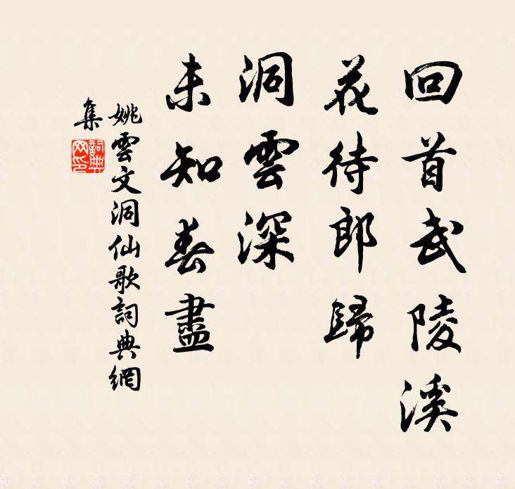 姚云文回首武陵溪，花待郎归，洞云深、未知春尽书法作品欣赏
