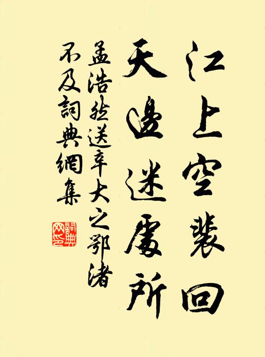 孟浩然江上空裴回，天边迷处所书法作品欣赏