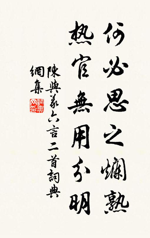 陈与义何必思之烂熟，热官无用分明书法作品欣赏