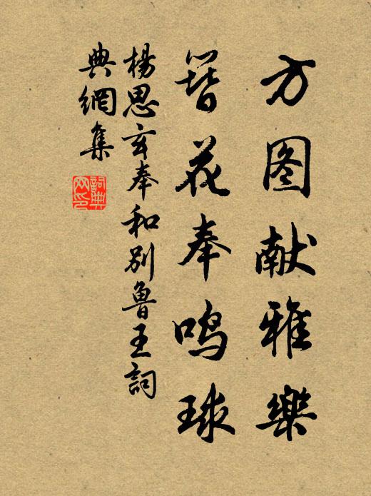 杨思玄方图献雅乐，簪花奉鸣球书法作品欣赏