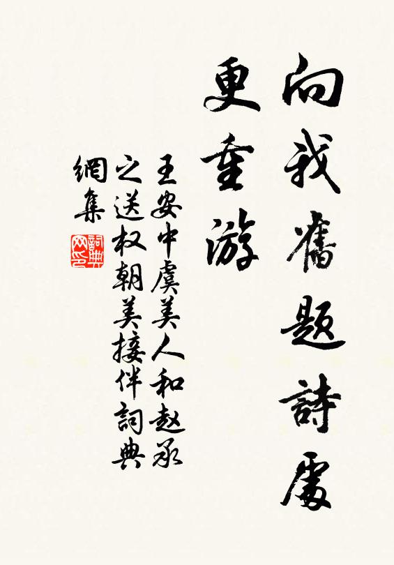 王安中向我旧题诗处、更重游书法作品欣赏
