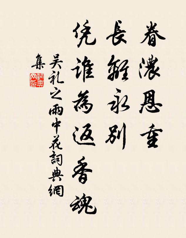 吴礼之眷浓恩重，长离永别，凭谁为返香魂书法作品欣赏