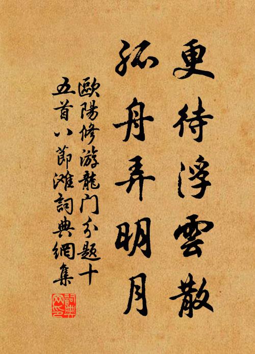 欧阳修更待浮云散，孤舟弄明月书法作品欣赏