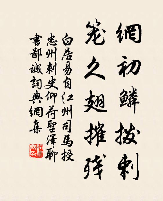 白居易网初鳞拨剌，笼久翅摧残书法作品欣赏