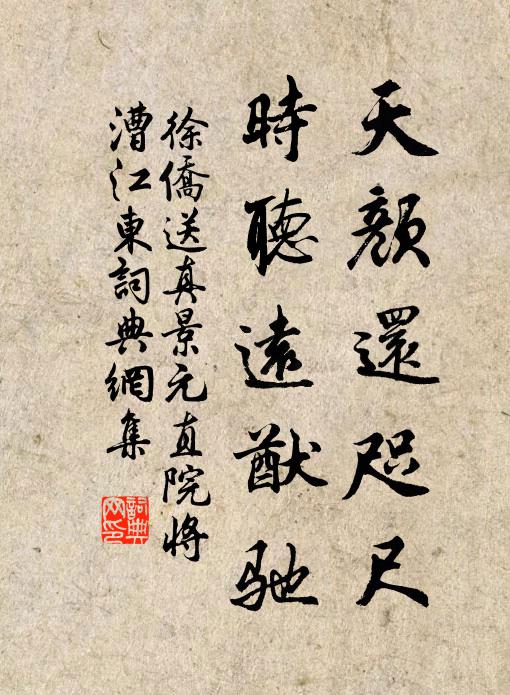 徐侨天颜还咫尺，时听远猷驰书法作品欣赏