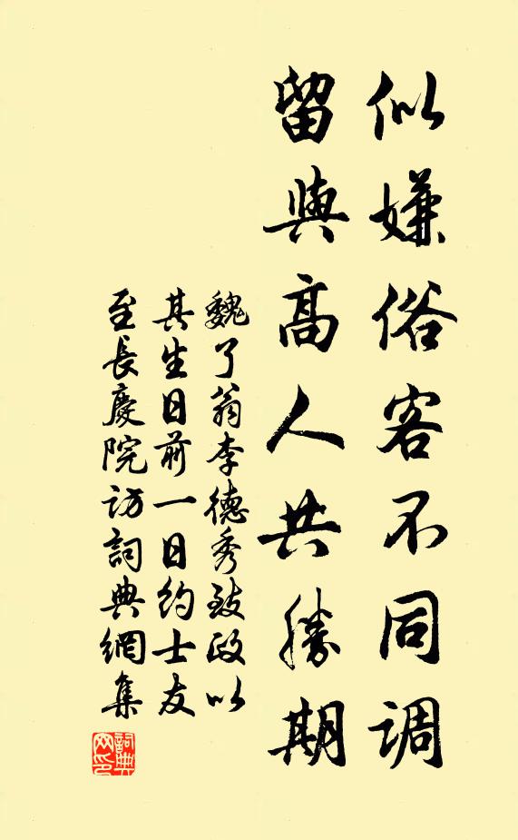 魏了翁似嫌俗客不同调，留与高人共胜期书法作品欣赏