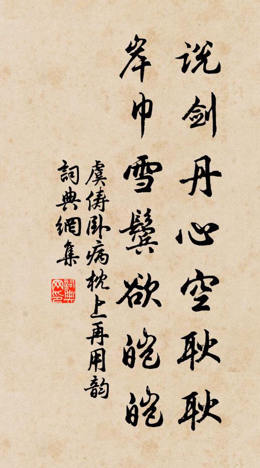 虞俦说剑丹心空耿耿，岸巾雪鬓欲皑皑书法作品欣赏