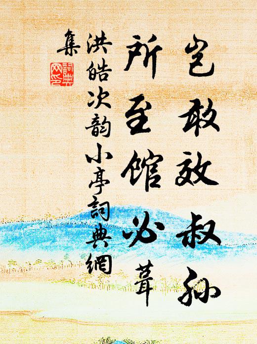 洪皓岂敢效叔孙，所至馆必葺书法作品欣赏