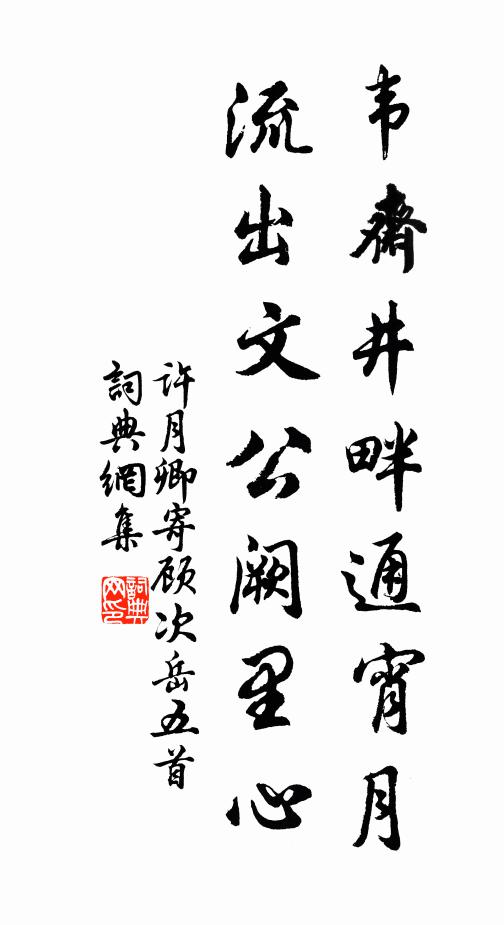 许月卿韦斋井畔通宵月，流出文公阙里心书法作品欣赏