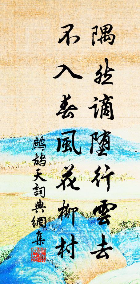 佚名隅然谪堕行云去，不入春风花柳村书法作品欣赏