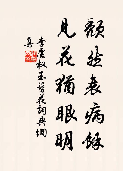 李处权颓然衰病余，见花犹眼明书法作品欣赏