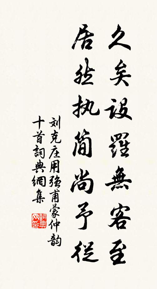 刘克庄久矣设罗无客至，居然执简尚予从书法作品欣赏