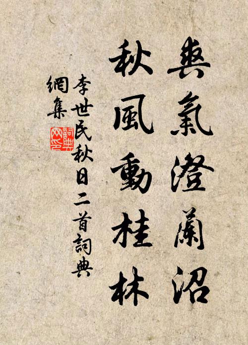 李世民爽气澄兰沼，秋风动桂林书法作品欣赏