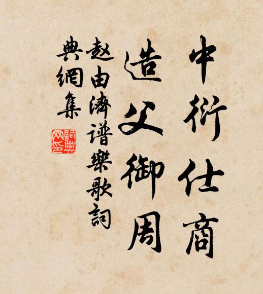 赵由济中衍仕商,造父御周书法作品欣赏