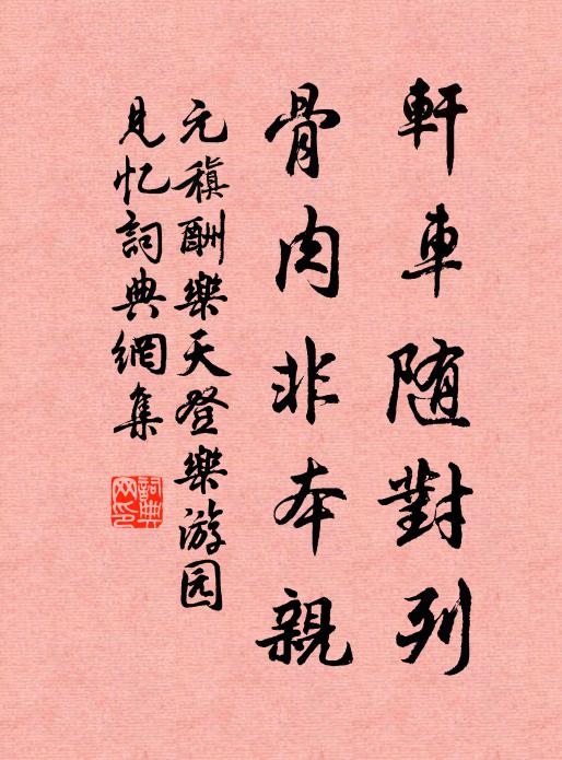 元稹轩车随对列，骨肉非本亲书法作品欣赏