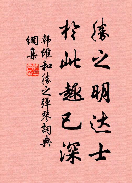 韩维胜之明达士，于此趣已深书法作品欣赏