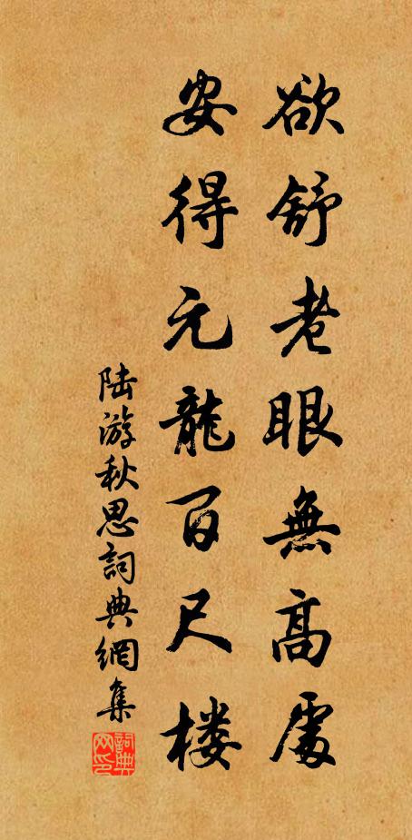 陆游欲舒老眼无高处，安得元龙百尺楼书法作品欣赏