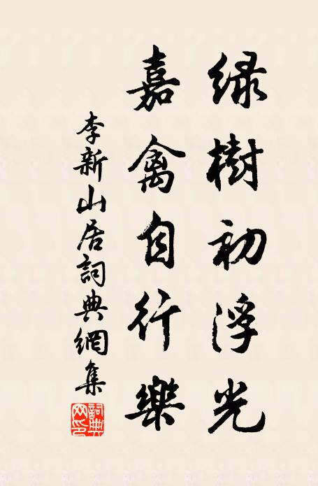 李新绿树初浮光，嘉禽自行乐书法作品欣赏