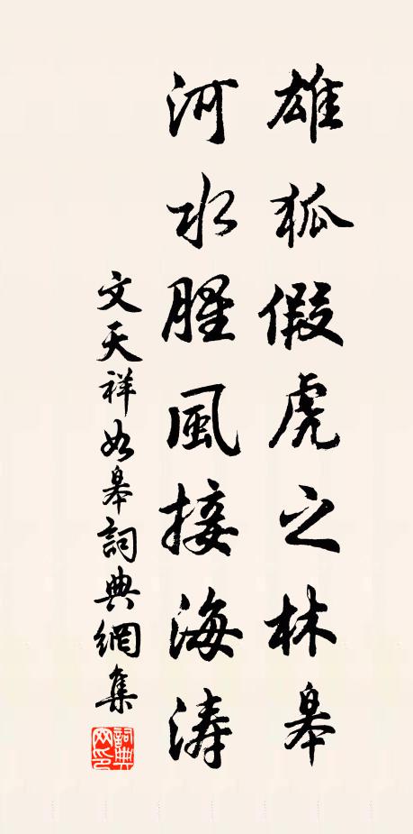 文天祥雄狐假虎之林皋，河水腥风接海涛书法作品欣赏