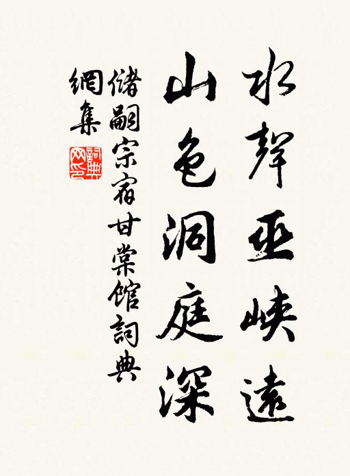 储嗣宗水声巫峡远，山色洞庭深书法作品欣赏
