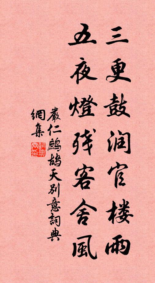 严仁三更鼓润官楼雨，五夜灯残客舍风书法作品欣赏