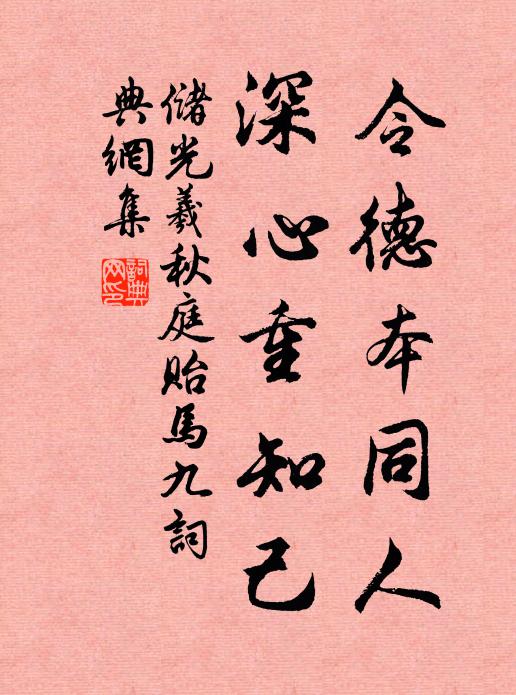 储光羲令德本同人，深心重知己书法作品欣赏