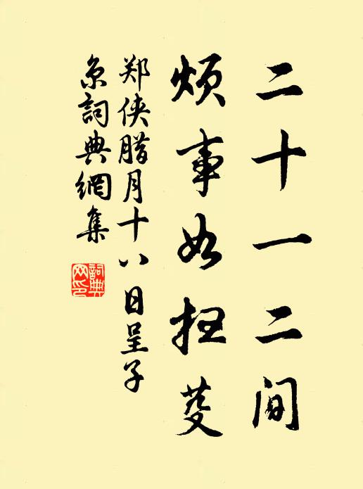 郑侠二十一二间，烦事如扫芟书法作品欣赏